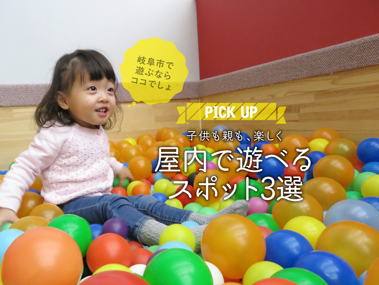 岐阜市で遊ぶならここ 子供も親も楽しく屋内で遊べるスポット3選 Nanomum ナノマム 岐阜の子育てママのためのメディア