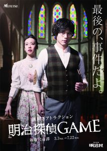 【博物館明治村】明治探検GAME〜新時代奇譚〜 @ 博物館明治村 | 犬山市 | 愛知県 | 日本