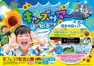 【花フェスタ記念公園】キッズサマー2018 @ 花フェスタ記念公園 | 可児市 | 岐阜県 | 日本
