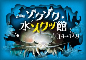 【アクア・トト ぎふ】企画展「ゾクゾク水ゾクッ館」 @ アクア・トト ぎふ | 各務原市 | 岐阜県 | 日本