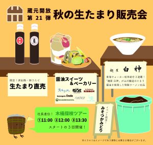 第21回 蔵元開放イベント「秋の生たまり販売会」 @ 山川醸造株式会社