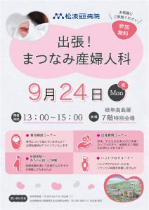 出張!まつなみ産婦人科 @ 岐阜高島屋 7階特別会場