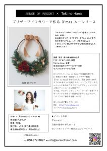 ブリザーブドフラワーで作るX'masムーンリース @ センスオブリゾート株式会社ショールーム