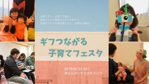 【岐阜初開催】ギフつながる子育てフェスタ @ みんなの森 ぎふメディアコスモス かんがえる・おどるスタジオ