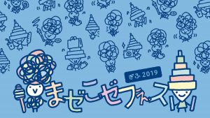 まゼこゼフェス ぎふ2019 DAY1 @ みんなの森 ぎふメディアコスモス