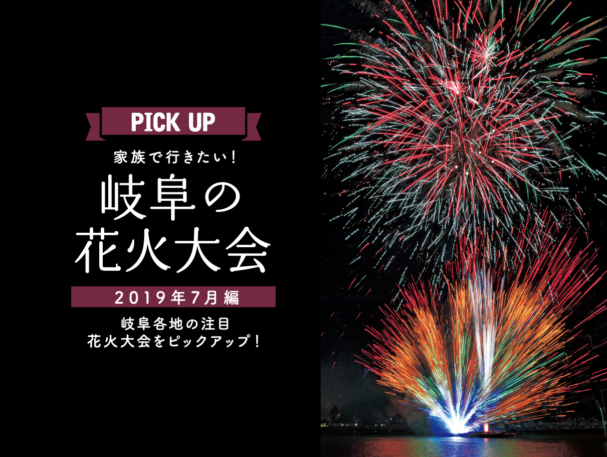 絶対行きたい 岐阜の花火大会 19年7月編 Nanomum ナノマム 岐阜の子育てママのためのメディア