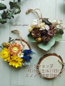 ドライフラワー紫陽花(あじさい)<br>夏休み子ども企画!オーナメント作り @ ミノノヤ岐阜羽島店